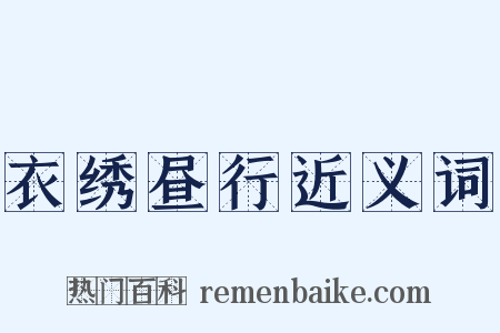 衣绣昼行近义词是什么意思的图片